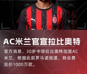 九游体育英超直播-新援来了！隆戈：拉比奥特将在明天上午抵达米兰