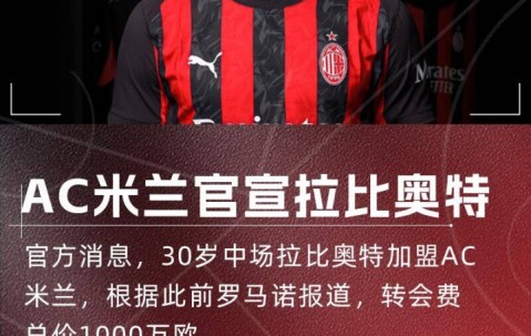 九游体育英超直播-新援来了！隆戈：拉比奥特将在明天上午抵达米兰